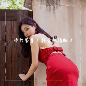 你的答案（抖音热播版）