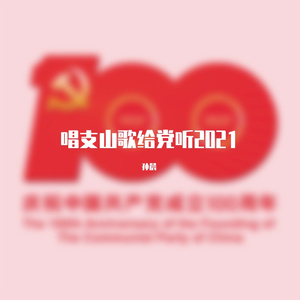 唱支山歌给党听2021