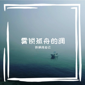 雾锁孤舟的调