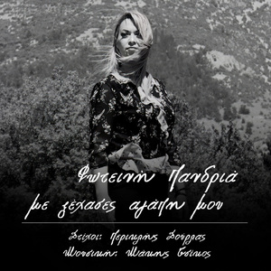 Me Ksehases Agapi Mou