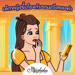 เด็กหญิงขี้เกียจกับขนมปังทองคำ