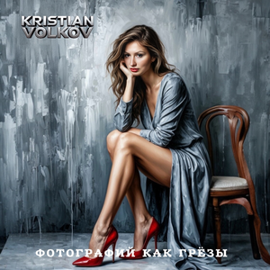 Фотографии как грёзы