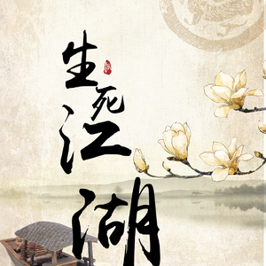 生死江湖（Cover Lao干妈）