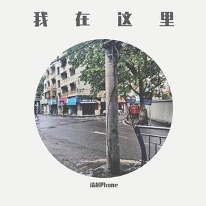 我在这里