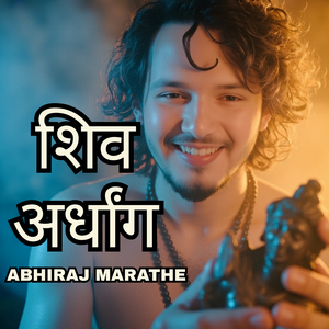 शिव अर्धांग