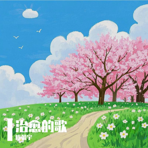 治愈的歌