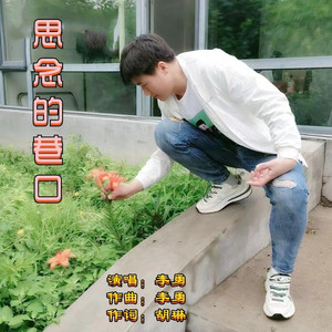 思念的巷口 (动感版)