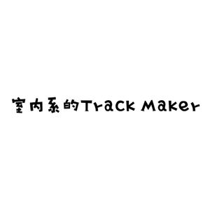 室内系的Track Maker