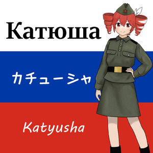 カチューシャ (feat. 重音テト)