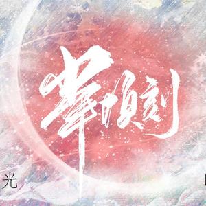 【非天夜翔群像】少年顷刻（纯歌）
