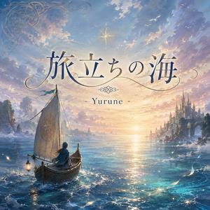 旅立ちの海
