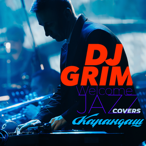 Шевели задом (JAZZ Cover)