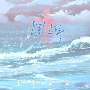 澎湃
