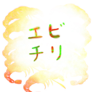 エビチリ