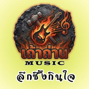 เรามีเรา