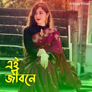 এই জীবনে