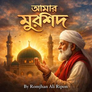 আমার মুর্শিদ