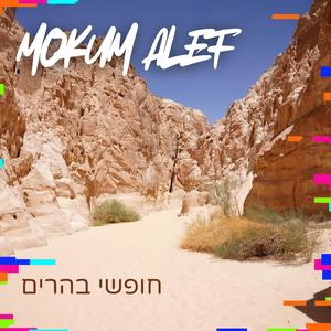 חופשי בהרים