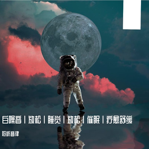 快速入眠给你母胎般睡眠放松治愈轻音乐