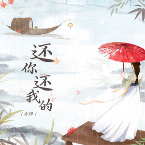 还你还我的