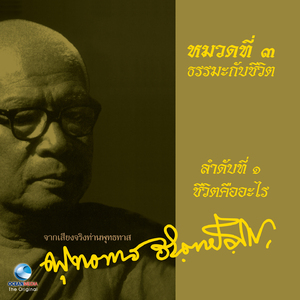 ธรรมะกับชีวิต เรื่อง ชีวิตคืออะไร