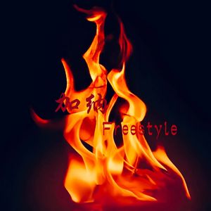 加纳Freestyle（Prod.beatsbykoi）