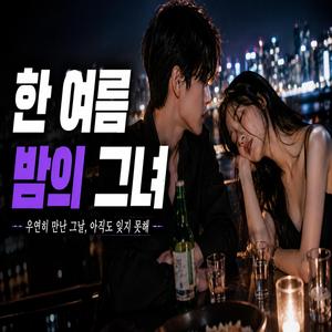한 여름 밤의 그녀