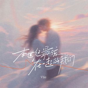 本世纪最该在一起的我们