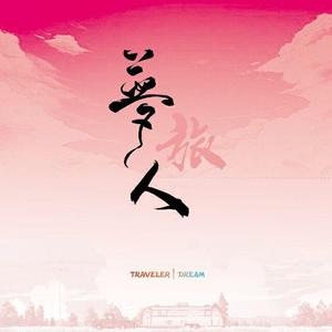 梦旅人（合唱版）