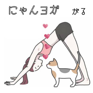 にゃんヨガ