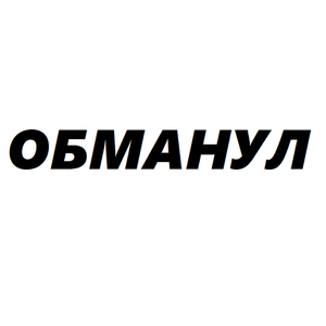 ОБМАНУЛ