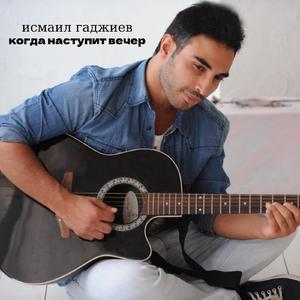 Когда наступит вечер