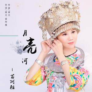 月亮河