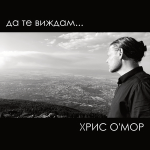 Да те виждам...