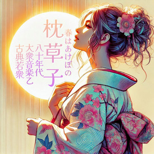 枕草子 春はあけぼの (80's ポップ 乙 Ver.)