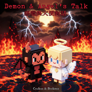 惡魔與天使對話(prod by.Roccky)