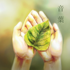 音葉