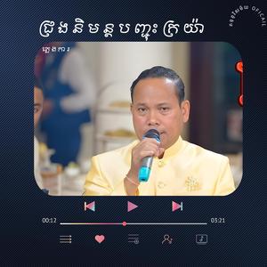 ជ្រងនិមន្តបញ្ជុះក្រយ៉ា ច្រៀងដោយលោក គ្រូឌៀបពិសិដ្ធសុទ្ធ