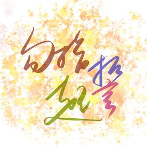 勾指起誓（和声伴奏）