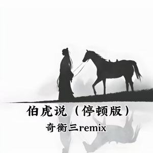 伯虎说（停顿版）