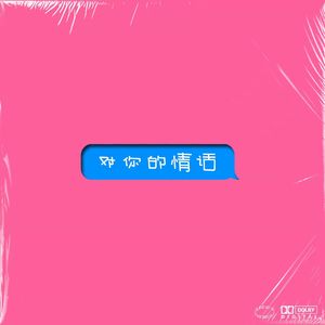 对你的情话
