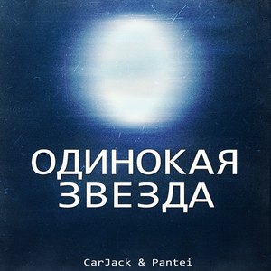 Одинокая звезда