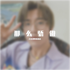 那么骄傲（cover：伯远）