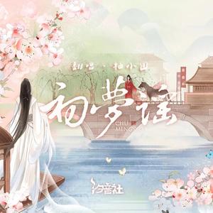 初梦谣（翻自 Tacke竹桑）