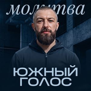 Молитва