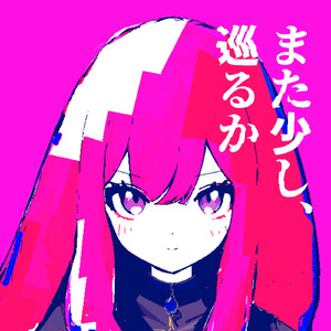 灰かぶり娘 (feat. 巡音ルカ)