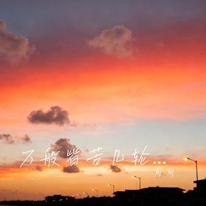 万般皆苦几轮回 (Cover 王佳音)