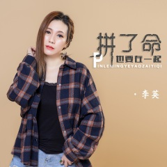 拼了命也要在一起 (DJ默涵版)