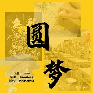 圆梦（致无形八连冠）