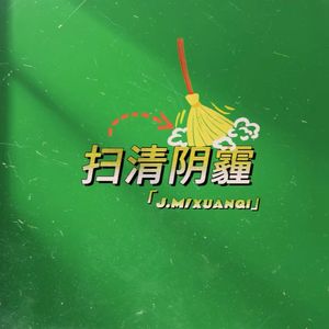 扫清阴霾